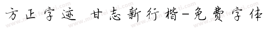 方正字迹 甘志新行楷字体转换